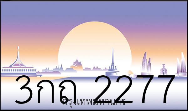 3กถ 2277